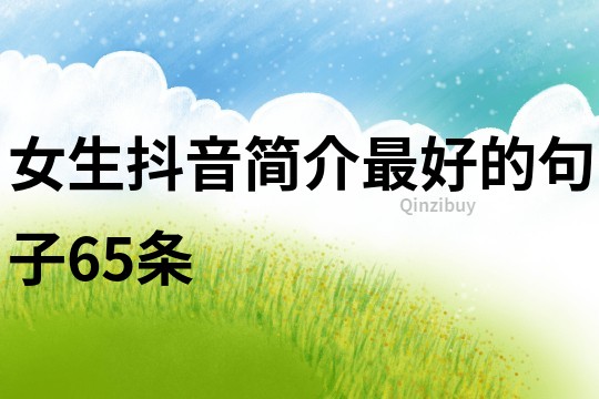 女生抖音簡介最好的句子65條