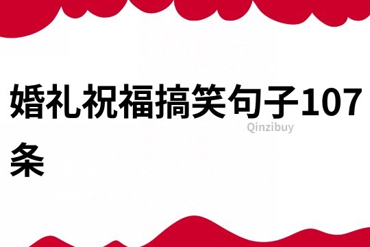 婚禮祝福搞笑句子107條