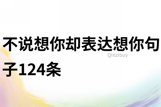 不說想你卻表達想你句子124條