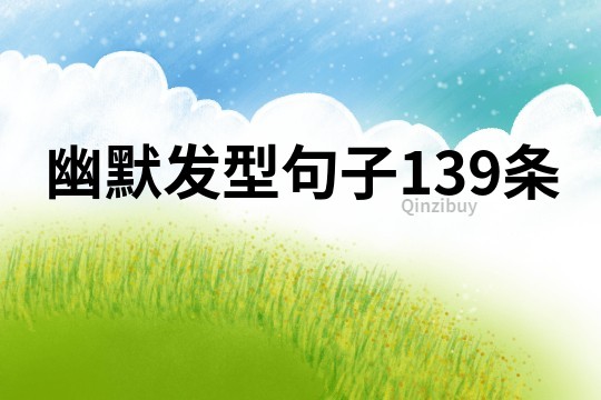 幽默發(fā)型句子139條