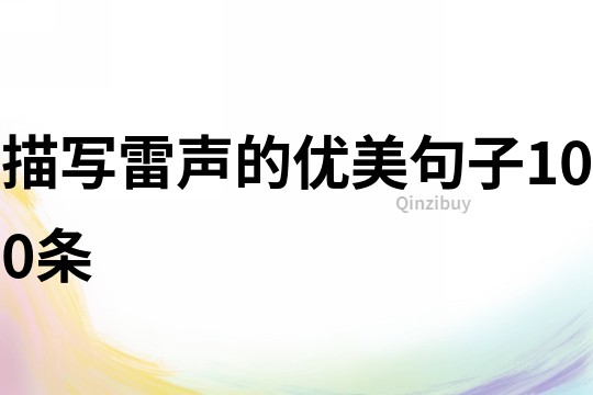 描寫雷聲的優(yōu)美句子100條