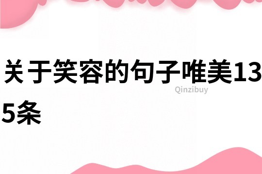 關于笑容的句子唯美135條