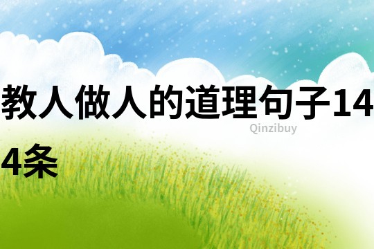 教人做人的道理句子144條