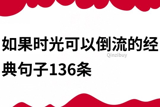 如果時(shí)光可以倒流的經(jīng)典句子136條