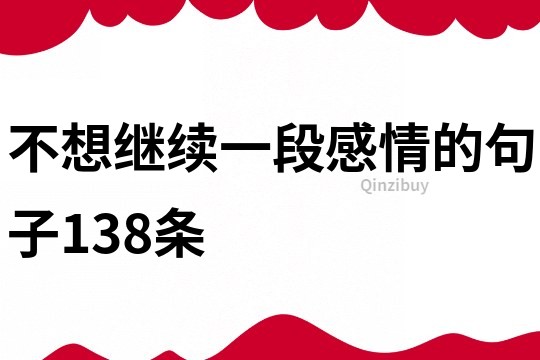 不想繼續一段感情的句子138條