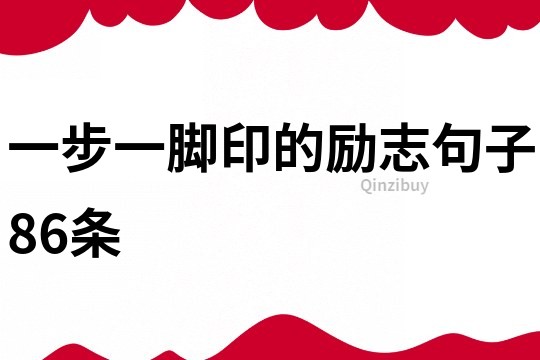 一步一腳印的勵志句子86條