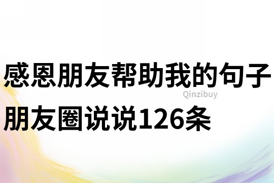 感恩朋友幫助我的句子朋友圈說說126條