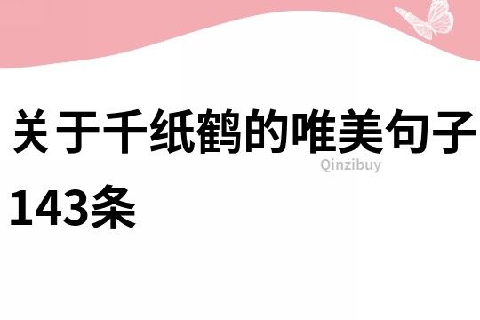 關于千紙鶴的唯美句子143條