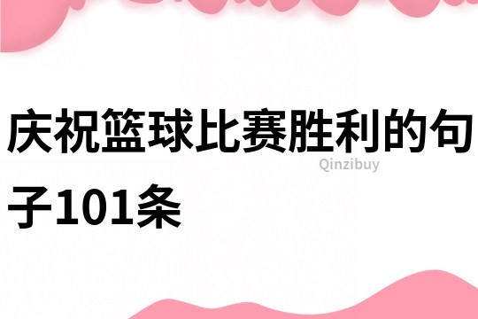 慶祝籃球比賽勝利的句子101條