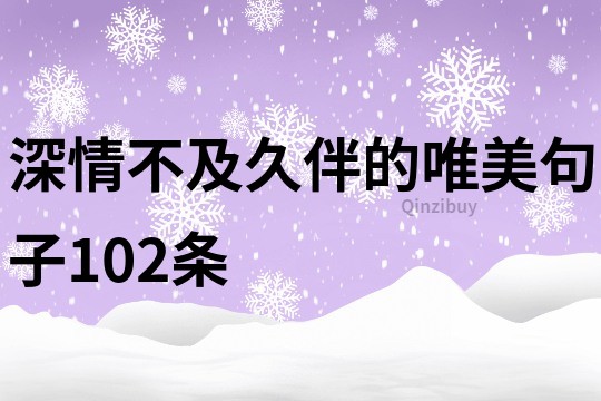 深情不及久伴的唯美句子102條