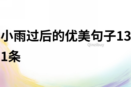 小雨過后的優美句子131條