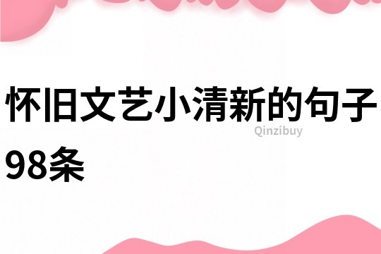 懷舊文藝小清新的句子98條