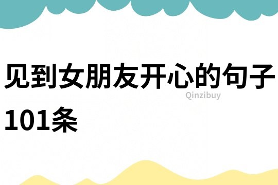 見到女朋友開心的句子101條