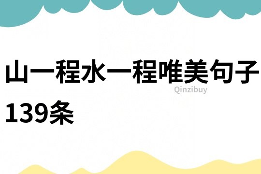 山一程水一程唯美句子139條