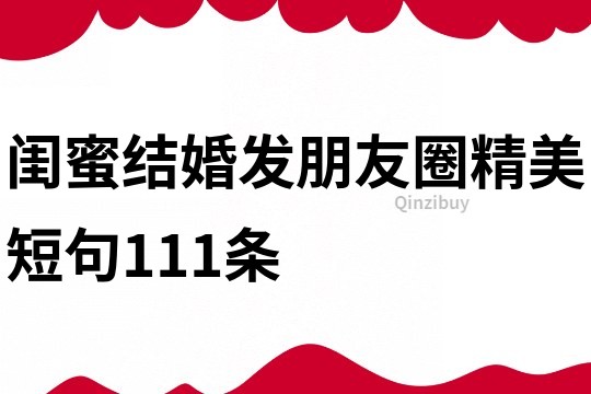 閨蜜結婚發朋友圈精美短句111條