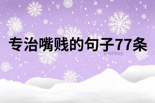 專治嘴賤的句子77條
