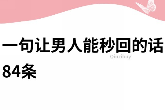 一句讓男人能秒回的話84條