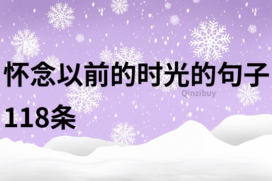 懷念以前的時光的句子118條