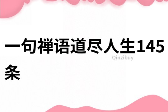 一句禪語道盡人生145條