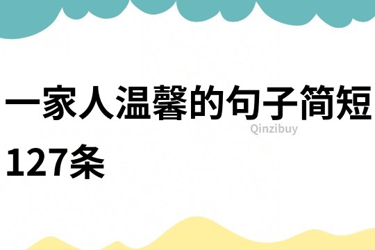 一家人溫馨的句子簡短127條