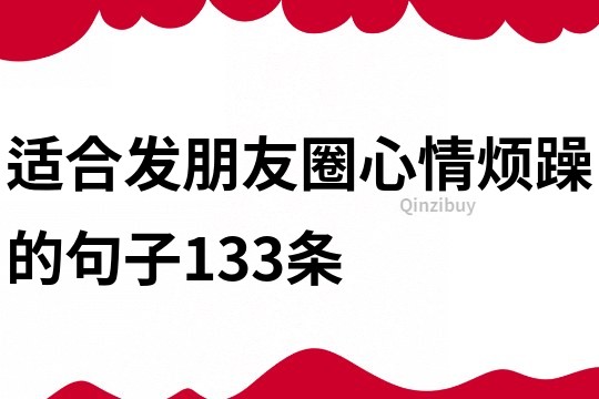 適合發(fā)朋友圈心情煩躁的句子133條