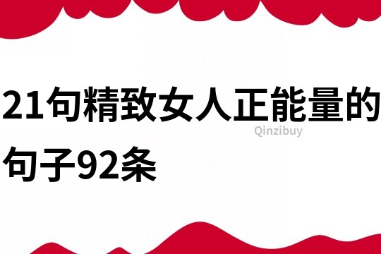 21句精致女人正能量的句子92條