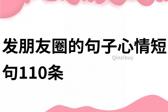 發朋友圈的句子心情短句110條