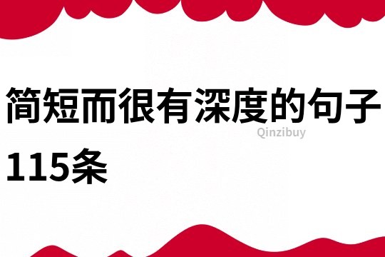 簡短而很有深度的句子115條