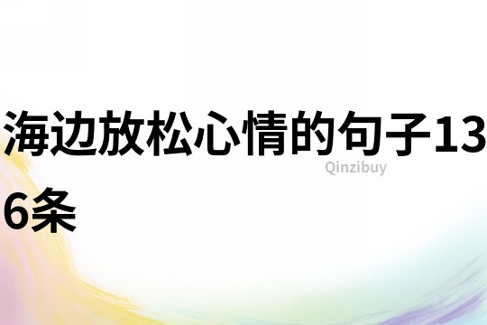 海邊放松心情的句子136條