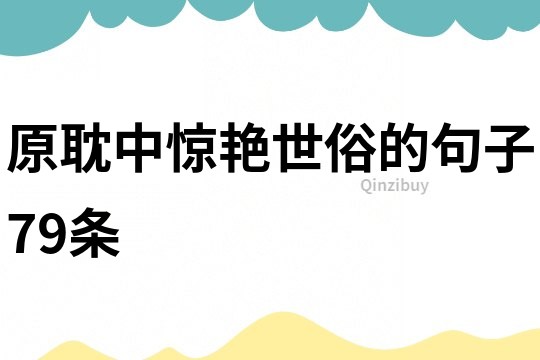 原耽中驚艷世俗的句子79條