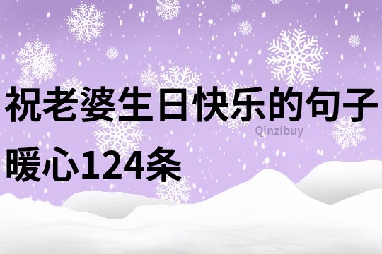 祝老婆生日快樂的句子暖心124條