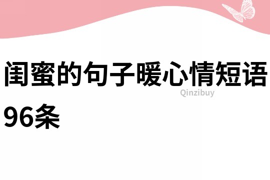 閨蜜的句子暖心情短語96條