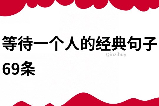 等待一個人的經典句子69條