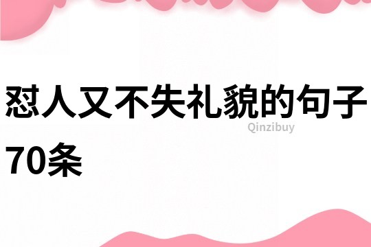 懟人又不失禮貌的句子70條