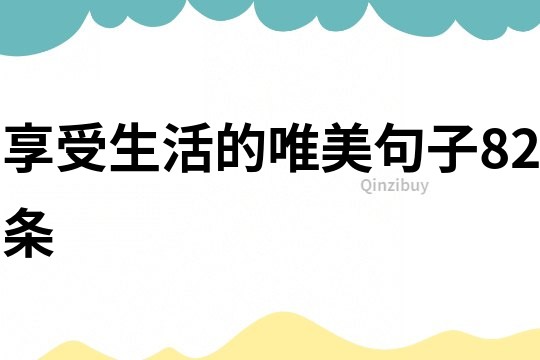 享受生活的唯美句子82條