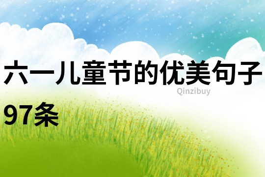 六一兒童節的優美句子97條