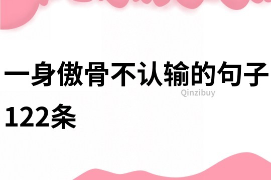 一身傲骨不認輸的句子122條