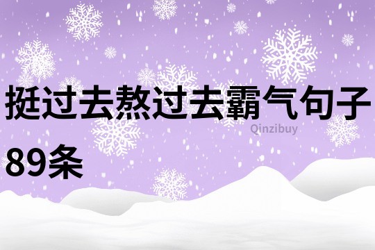 挺過去熬過去霸氣句子89條