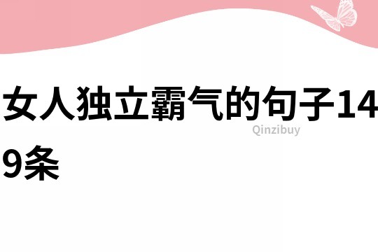 女人獨立霸氣的句子149條