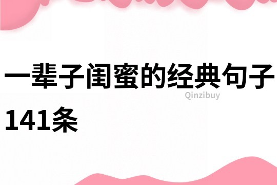 一輩子閨蜜的經典句子141條