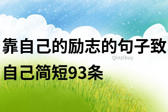 靠自己的勵志的句子致自己簡短93條