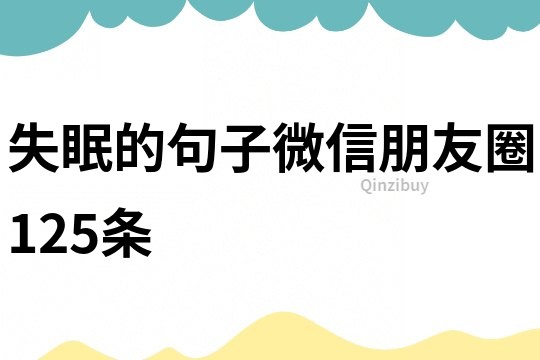 失眠的句子微信朋友圈125條