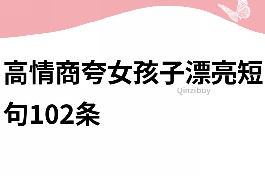 高情商夸女孩子漂亮短句102條