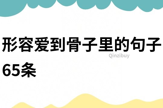 形容愛(ài)到骨子里的句子65條
