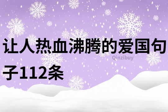 讓人熱血沸騰的愛國句子112條