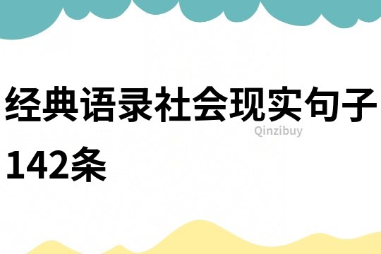 經典語錄社會現實句子142條