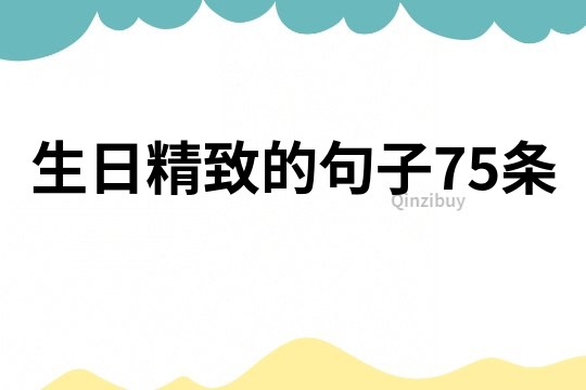 生日精致的句子75條