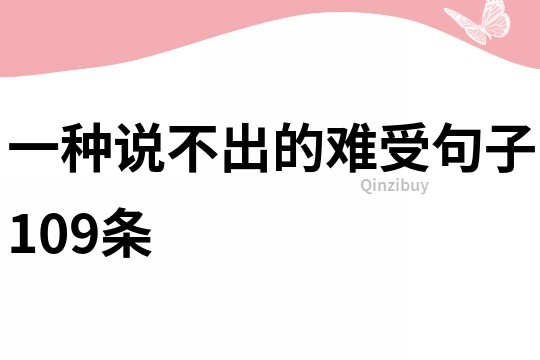 一種說不出的難受句子109條