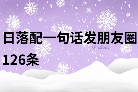 日落配一句話發(fā)朋友圈126條