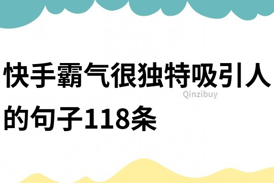 快手霸氣很獨特吸引人的句子118條